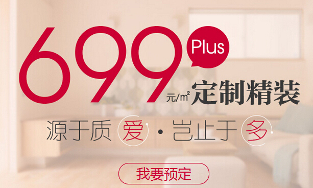 剖析699Plus:家装行业中的【套餐装修】