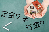 北京购房交定金注意事项 购房定金退还条件