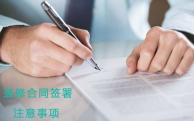 杭州装修合同签订需要注意哪些相关事项?