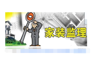 青岛家装监理收费标准是什么?家装监理负责哪些内容?