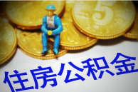 北京公积金贷款高额度申请有哪些要求?
