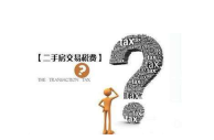 北京二手房过户费要多少钱?二手房过户费怎么算?