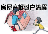 合肥二手房过户流程有哪些?二手房过户流程