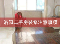 洛阳二手房装修需要注意的问题有哪些?