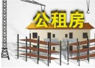 上海公租房有什么申请条件?上海公租房申请