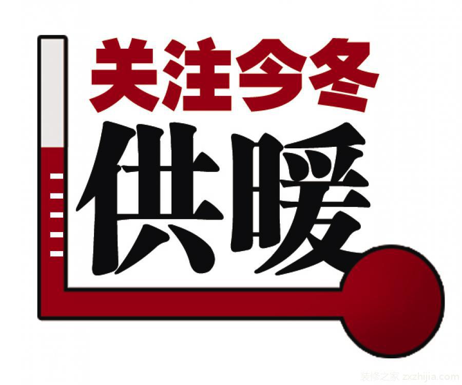 集中供暖,是一种集团供暖方式,区别于以单个家庭为单位的分户式采暖的