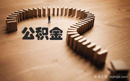 武汉公积金贷款高额度申请 武汉公积金贷款高额度申请