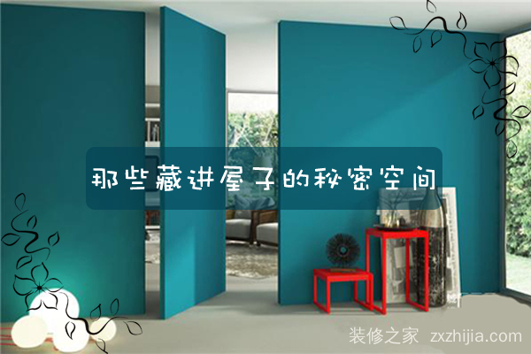 那些藏进屋子的秘密空间