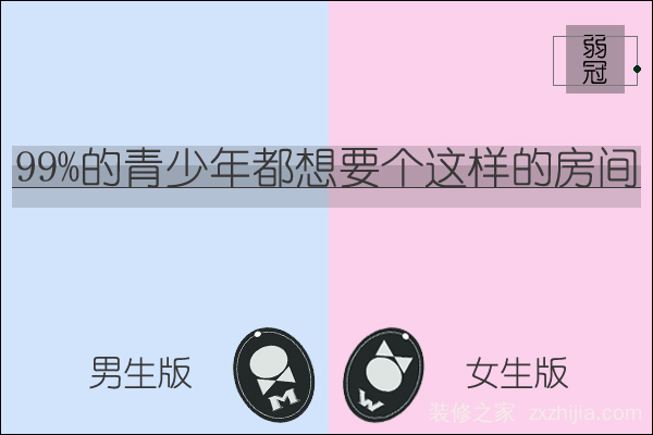 99%的青少年都想要个这样的房间