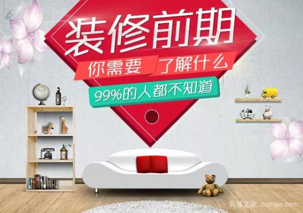 装修前期你需要了解什么?