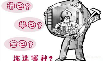 清包、半包、全包你都了解吗?