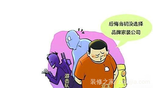 装修公司和游击施工队的区别和优缺点