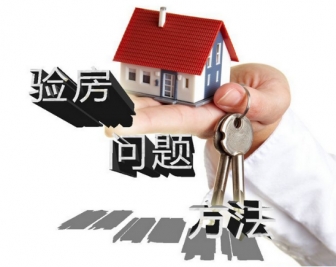 那些不无人知的秘密-验房注意事项