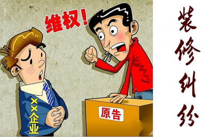 装修纠纷如何应对?含着泪也要看完!