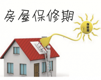装修保修期限是多久?装修保修有哪些规定?