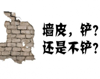 新房要不要铲墙皮?新房铲墙皮有必要吗?