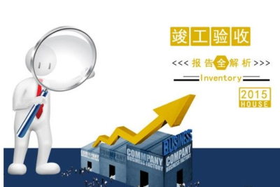 大家知道竣工验收报告怎么写吗?