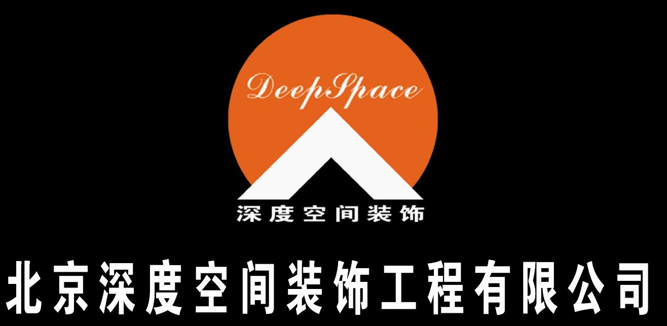 北京深度空间装饰工程有限公司烟台分公司_公司介绍-烟台装修公司