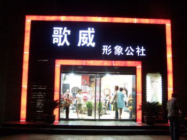 歌威理發(fā)店