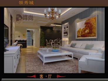 【江南峰尚】領(lǐng)秀城 風(fēng)格簡歐