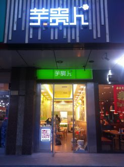 芋貴人甜品店（西南角店）