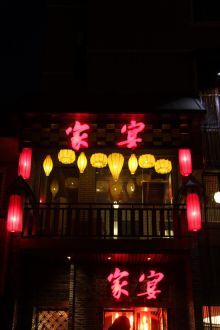 家宴
