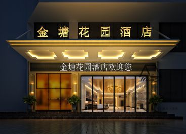 金塘花園酒店
