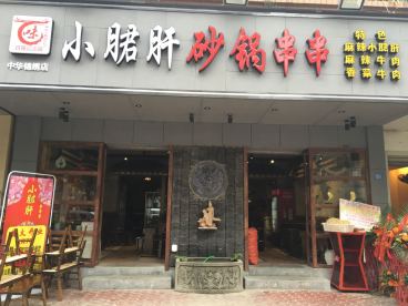 小郡肝砂鍋串串