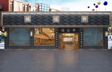 福味軒中餐廳
