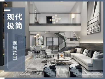 保利花園現(xiàn)代簡(jiǎn)約客廳效果圖