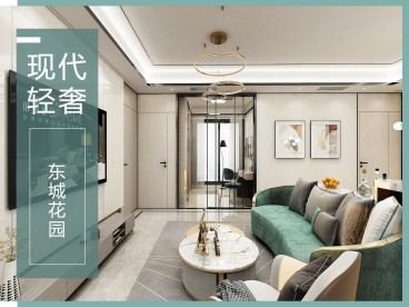 東城中心花園現(xiàn)代簡(jiǎn)約客廳效果圖
