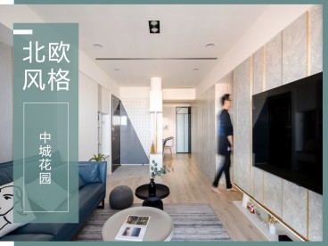 深城投&中城花園北歐客廳效果圖