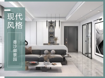 今日香沙御景園(建設(shè)中)現(xiàn)代簡約客廳效果圖
