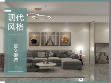 信義御城現(xiàn)代簡(jiǎn)約客廳效果圖