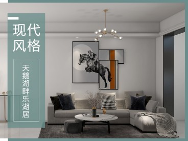 天鵝湖畔小區(qū)現(xiàn)代簡約客廳效果圖