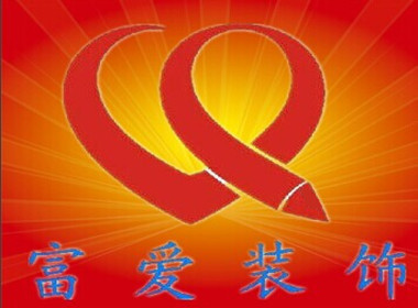 让富与爱撒满装饰空间