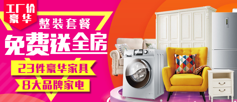 包括家具家电