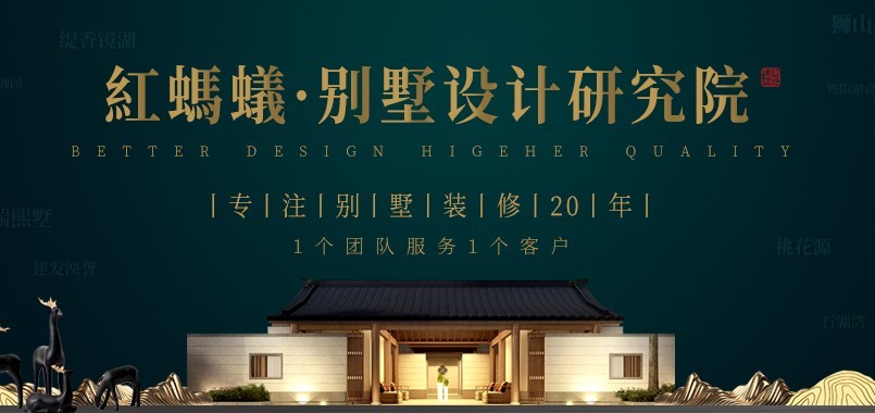 红蚂蚁别墅设计研究院
