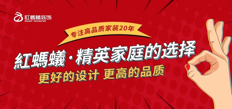 红蚂蚁，精英家庭的选择