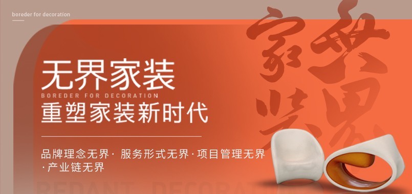无界家装