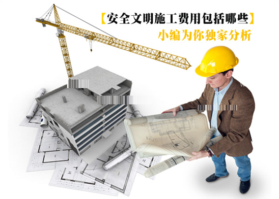 安全文明施工费包括