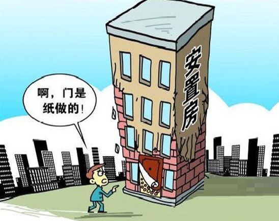 安置房