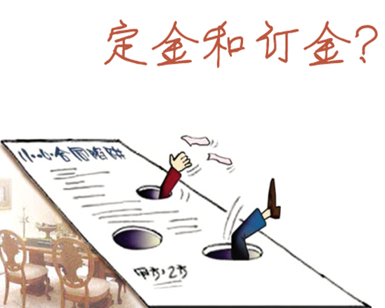 装修中“定金”与“订金”有何区别？