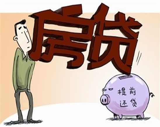 房贷提前还款怎么样？