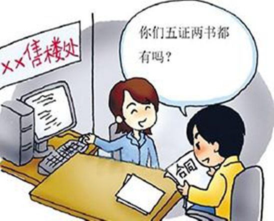 “五证两书”是什么？