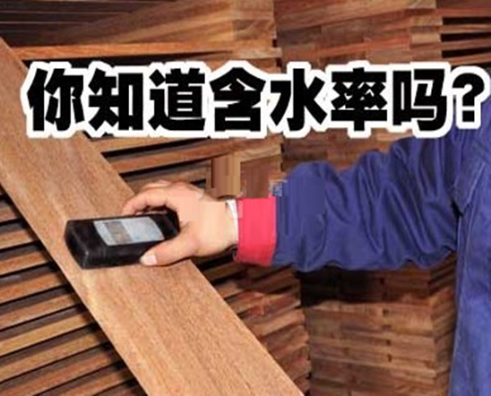 什么是木材含水率？木材含水率如何计算？