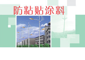 防粘贴涂料