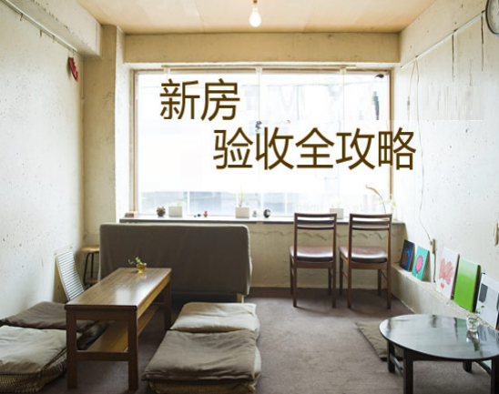 新房验房