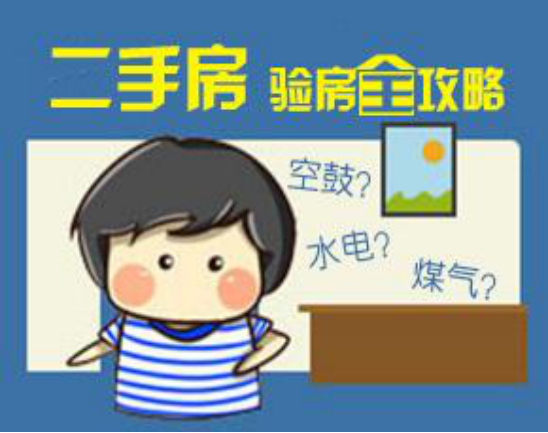 怎样验房