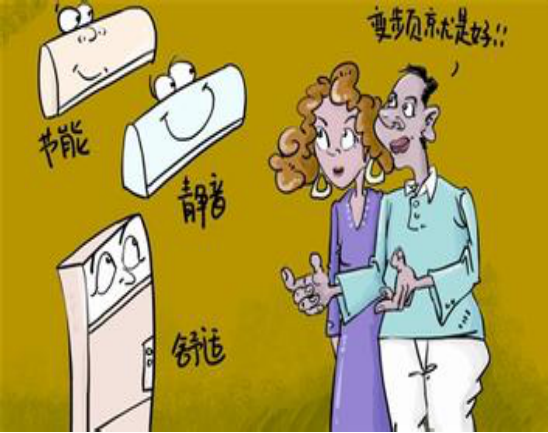 变频空调好不好